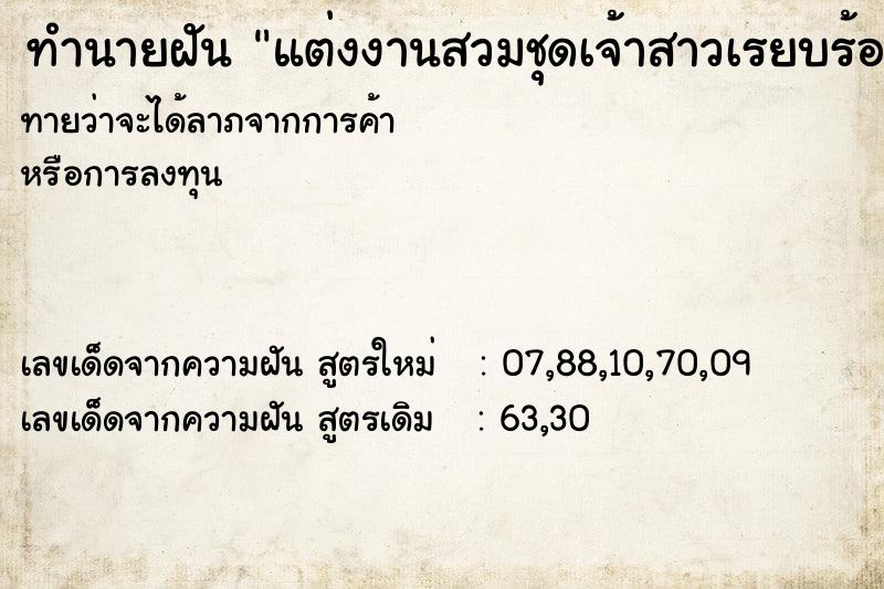 ทำนายฝันทำนายฝันแต่งงานสวมชุดเจ้าสาวเรยบร้อย