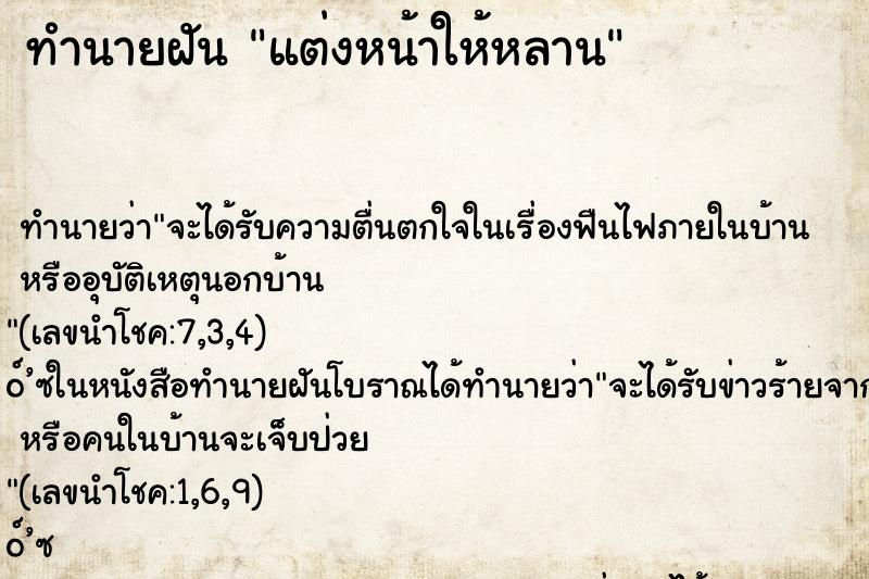 ทำนายฝันทำนายฝันแต่งหน้าให้หลาน