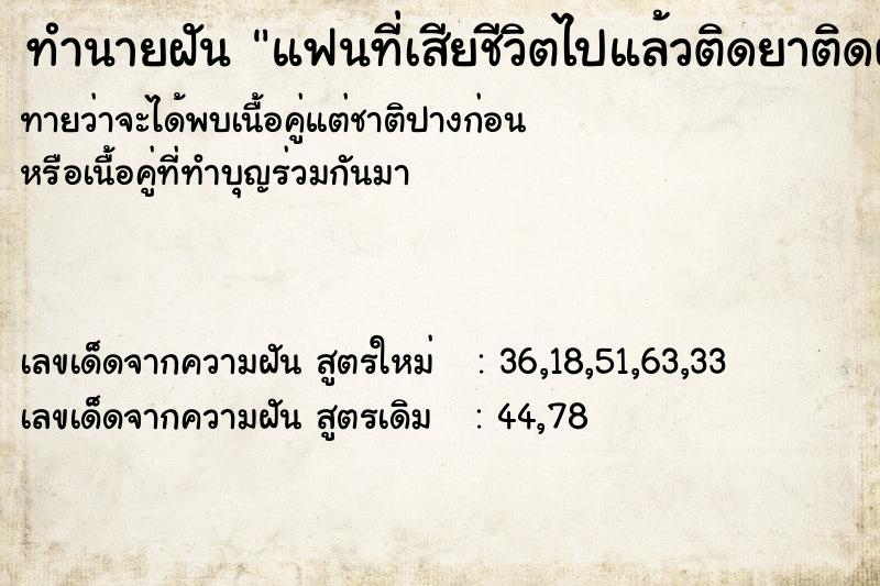 ทำนายฝันทำนายฝันแฟนที่เสียชีวิตไปแล้วติดยาติดผู้หญิง