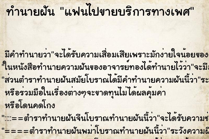 ทำนายฝัน แฟนไปขายบริการทางเพศ แม่นๆ ฟรี ด้วยตำราหนังสือทำนายฝันโบราณ ทำนายฝันแฟนไปขายบริการทางเพศ