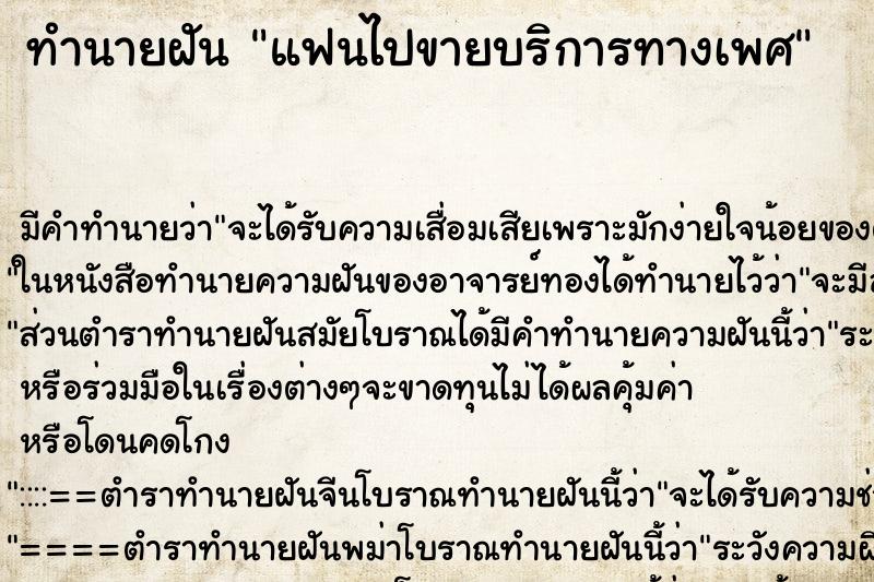 ทำนายฝัน แฟนไปขายบริการทางเพศ ตำราโบราณ แม่นที่สุดในโลก