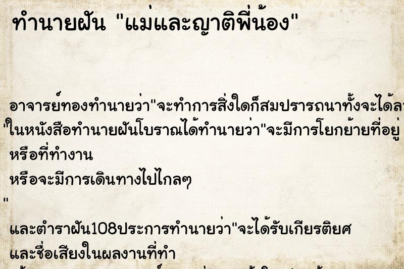 ทำนายฝัน แม่และญาติพี่น้อง ทำนายฝัน แม่และญาติพี่น้อง