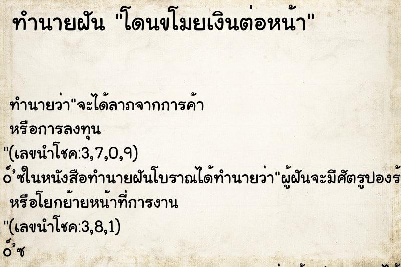 ทำนายฝัน โดนขโมยเงินต่อหน้า ทำนายฝัน โดนขโมยเงินต่อหน้า