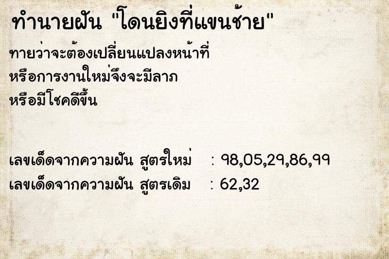 ทำนายฝันโดนยิงที่แขนช้าย ทำนายฝันทำนายฝันโดนยิงที่แขนช้าย