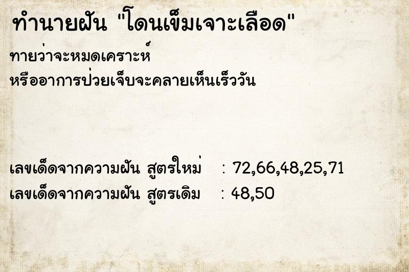 ทำนายฝัน โดนเข็มเจาะเลือด ตำราโบราณ แม่นที่สุดในโลก