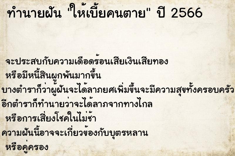 ทำนายฝันทำนายฝันให้เบี้ยคนตาย