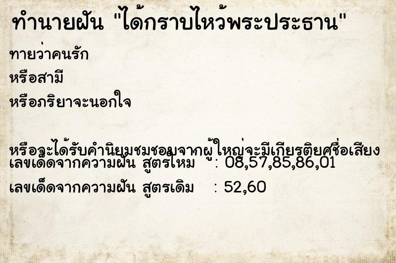ทำนายฝันทำนายฝันได้กราบไหว้พระประธาน