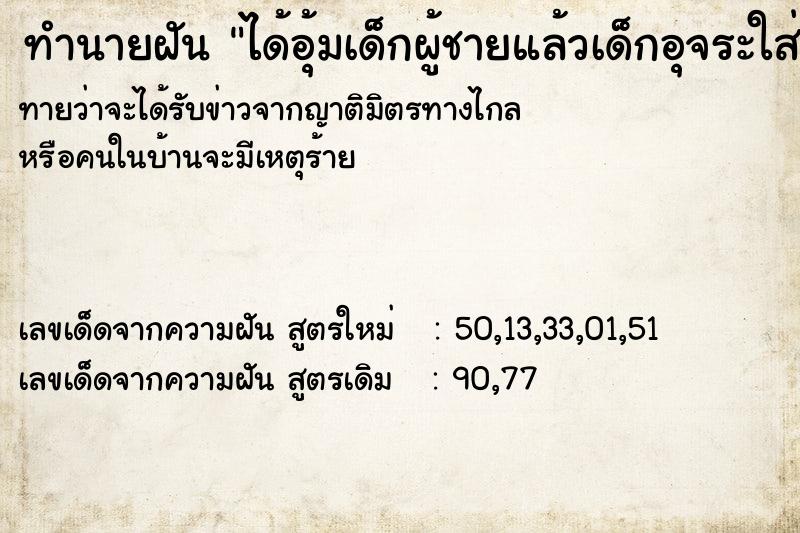 ทำนายฝันทำนายฝันได้อุ้มเด็กผู้ชายแล้วเด็กอุจระใส่ตัวเรา