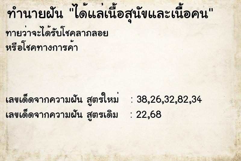 ทำนายฝันได้แล่เนื้อสุนัขและเนื้ิอคน ทำนายฝันทำนายฝันได้แล่เนื้อสุนัขและเนื้ิอคน