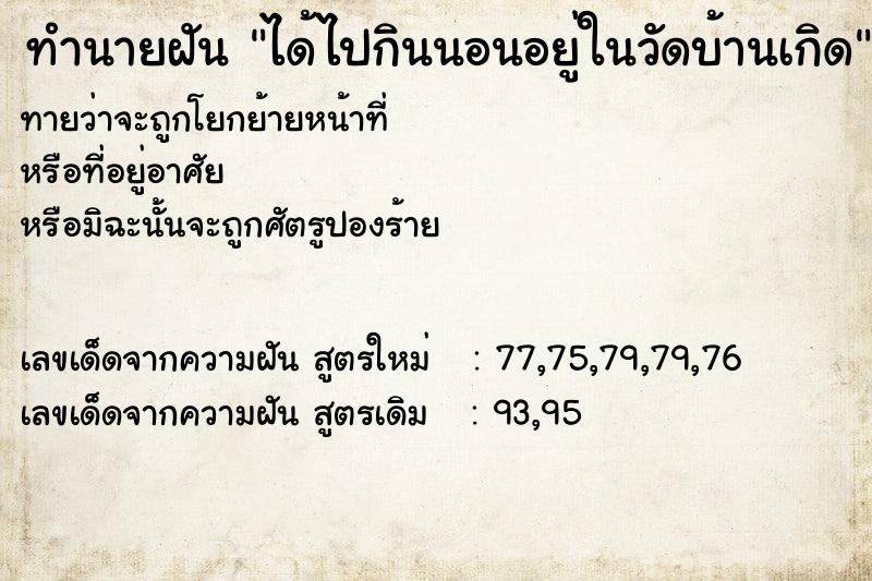 ทำนายฝันทำนายฝันได้ไปกินนอนอยู่ในวัดบ้านเกิด