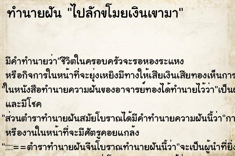 ทำนายฝัน ไปลักขโมยเงินเขามา ตำราโบราณ แม่นที่สุดในโลก