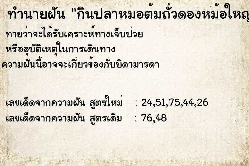 ทำนายฝันกินปลาหมอต้มถั่วดองหม้อใหญ่คนเดียว ทำนายฝันทำนายฝันกินปลาหมอต้มถั่วดองหม้อใหญ่คนเดียว
