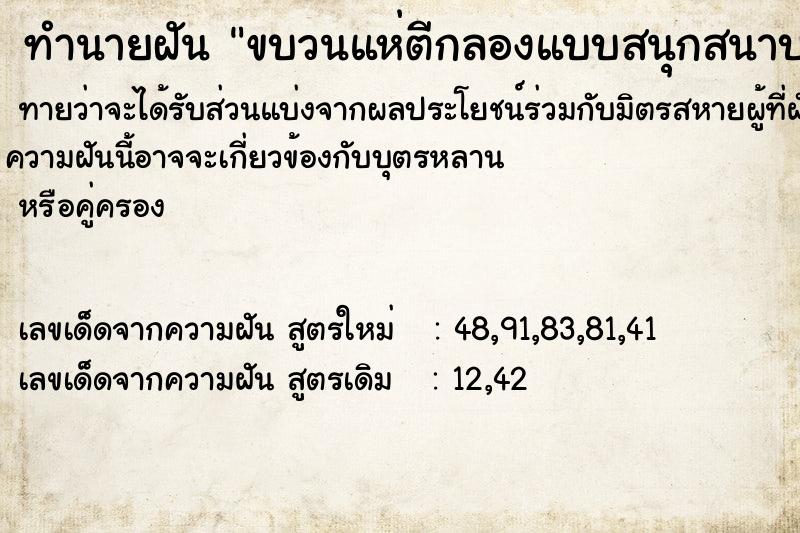 ทำนายฝันขบวนแห่ตีกลองแบบสนุกสนาบ ทำนายฝันทำนายฝันขบวนแห่ตีกลองแบบสนุกสนาบ