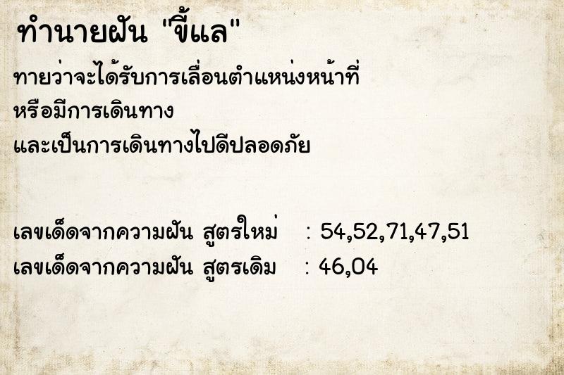 ทำนายฝัน ขี้แล