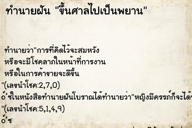 ทำนายฝันขึ้นศาลไปเป็นพยาน ทำนายฝันทำนายฝันขึ้นศาลไปเป็นพยาน