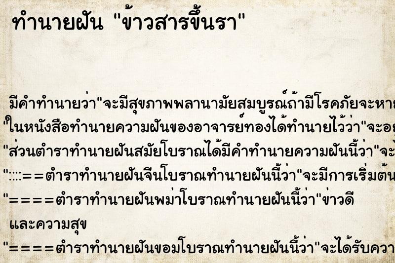 ทำนายฝัน ข้าวสารขึ้นรา ทำนายฝัน ข้าวสารขึ้นรา
