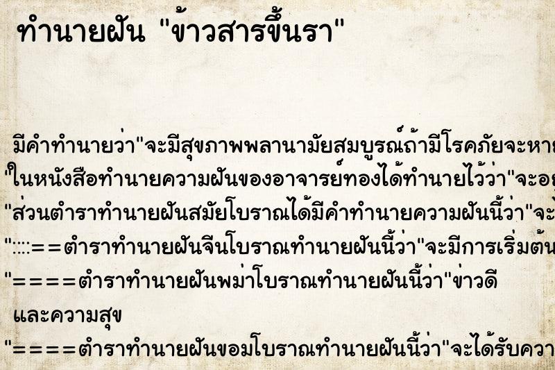 ทำนายฝัน ข้าวสารขึ้นรา ตำราโบราณ แม่นที่สุดในโลก