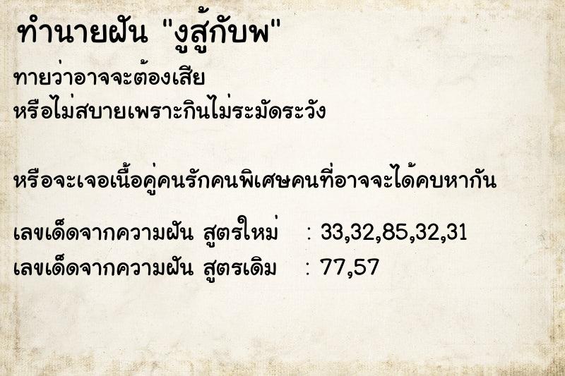 ทำนายฝันงูสู้กับพ ทำนายฝันทำนายฝันงูสู้กับพ