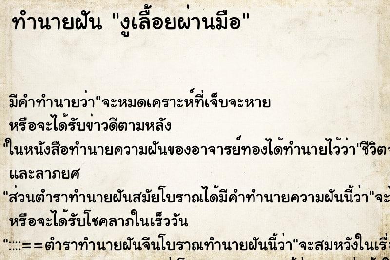 ทำนายฝันงูเลื้อยผ่านมือ ทำนายฝันทำนายฝันงูเลื้อยผ่านมือ