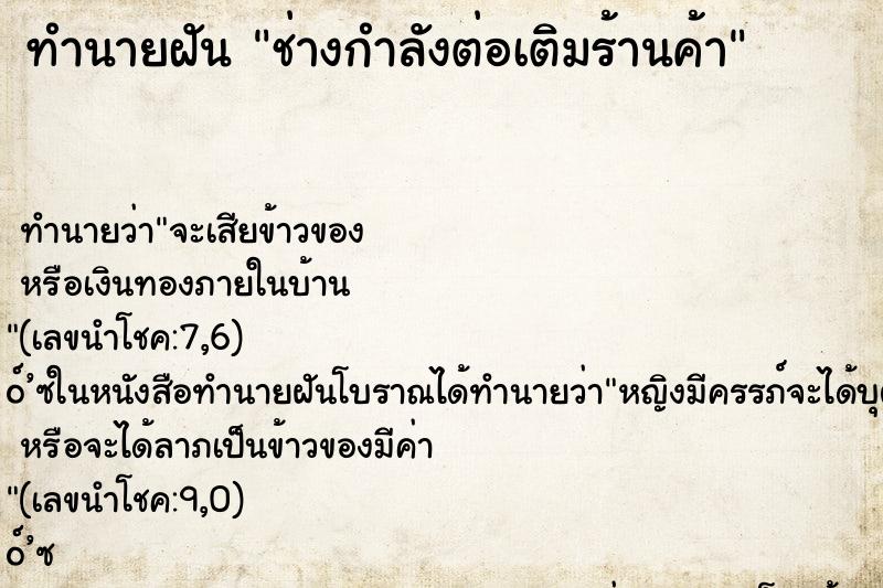 ทำนายฝันช่างกำลังต่อเติมร้านค้า ทำนายฝันทำนายฝันช่างกำลังต่อเติมร้านค้า