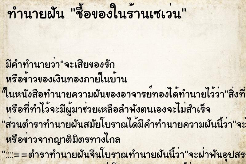 ทำนายฝัน ซื้อของในร้านเซเว่น ทำนายฝัน ซื้อของในร้านเซเว่น