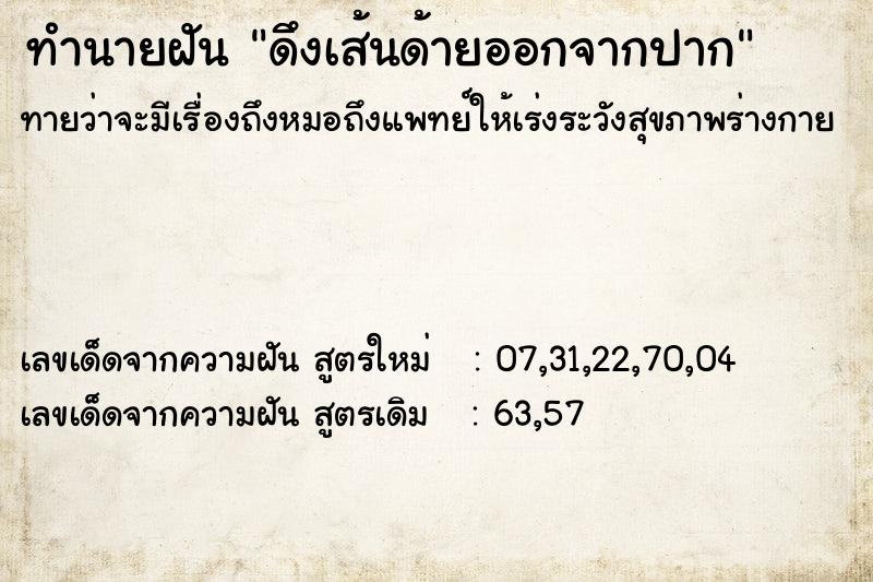 ทำนายฝันดึงเส้นด้ายออกจากปาก ทำนายฝันทำนายฝันดึงเส้นด้ายออกจากปาก