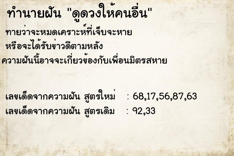 ทำนายฝันดูดวงให้คนอื่น ทำนายฝันทำนายฝันดูดวงให้คนอื่น