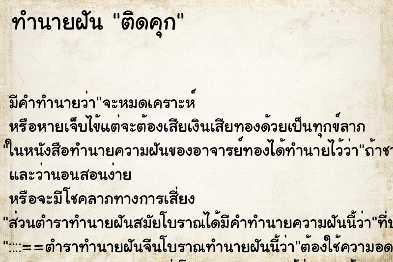 ทำนายฝัน ติดคุก ทำนายฝัน ติดคุก