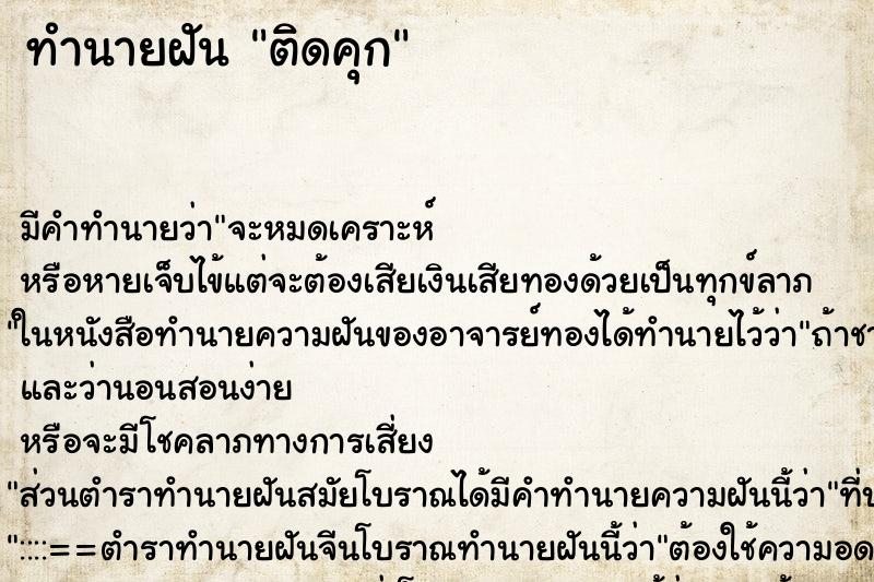 ทำนายฝัน ติดคุก ตำราโบราณ แม่นที่สุดในโลก