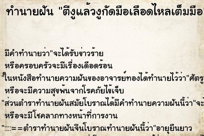 ทำนายฝันตีงูแล้วงูกัดมือเลือดไหลเต็มมือ ทำนายฝันทำนายฝันตีงูแล้วงูกัดมือเลือดไหลเต็มมือ