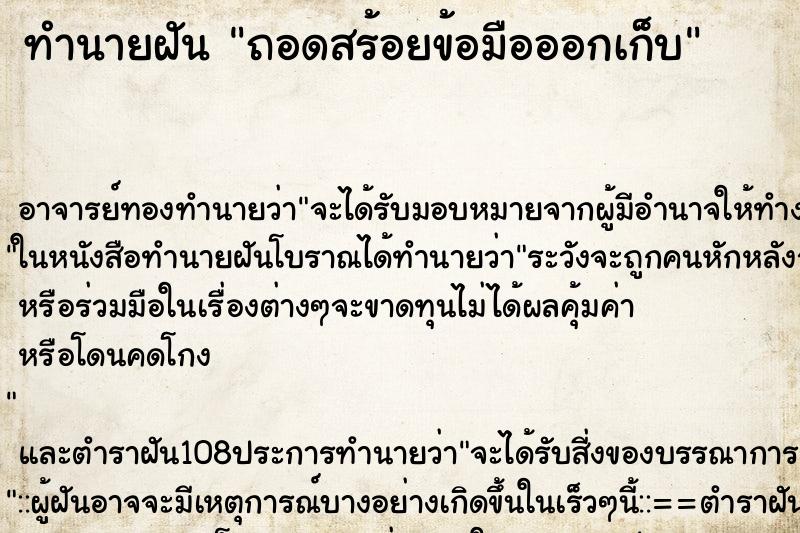 ทำนายฝัน ถอดสร้อยข้อมือออกเก็บ ทำนายฝัน ถอดสร้อยข้อมือออกเก็บ