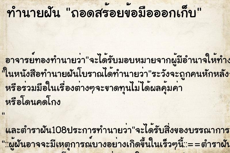 ทำนายฝัน ถอดสร้อยข้อมือออกเก็บ ตำราโบราณ แม่นที่สุดในโลก