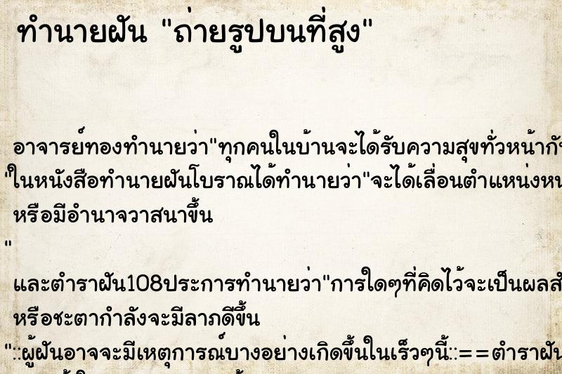 ทำนายฝันถ่ายรูปบนที่สูง ทำนายฝันทำนายฝันถ่ายรูปบนที่สูง