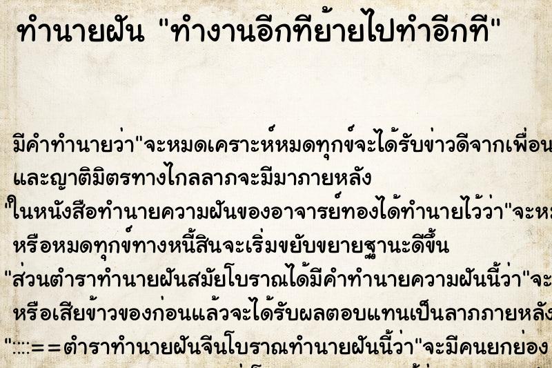 ทำนายฝันทำงานอีกทีย้ายไปทำอีกที ทำนายฝันทำนายฝันทำงานอีกทีย้ายไปทำอีกที