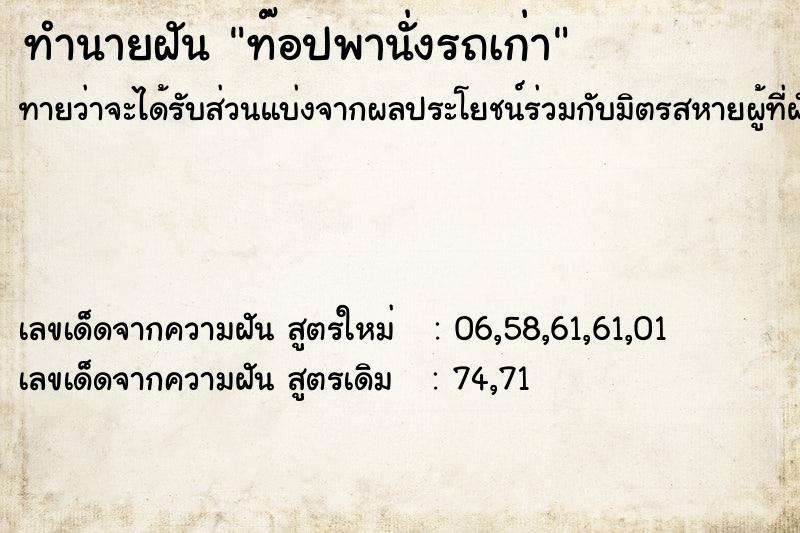 ทำนายฝันทำนายฝันท๊อปพานั่งรถเก่า