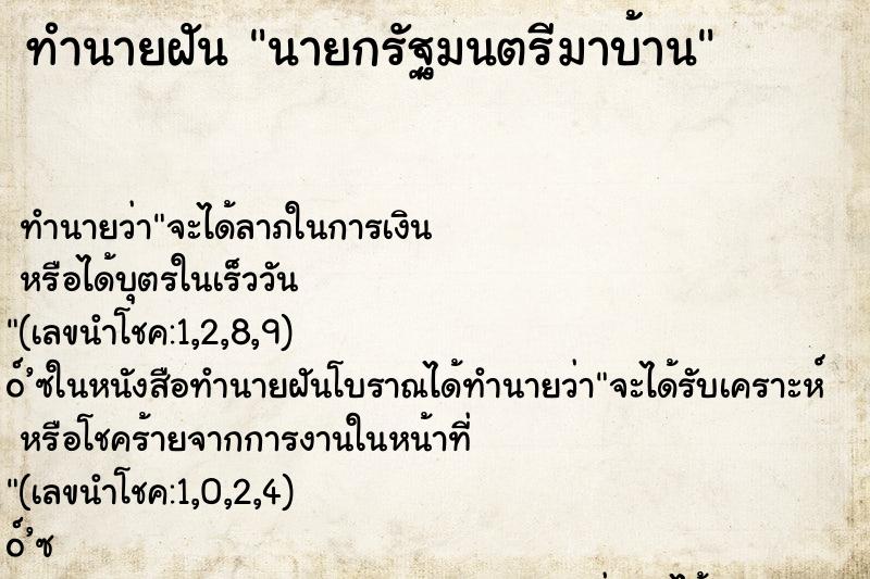 ทำนายฝันนายกรัฐมนตรีมาบ้าน ทำนายฝันทำนายฝันนายกรัฐมนตรีมาบ้าน