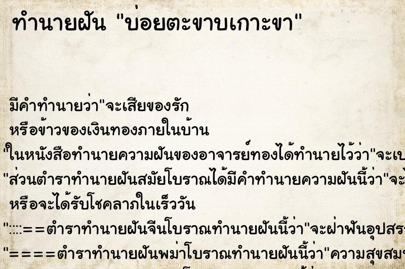 ทำนายฝันทำนายฝันบ่อยตะขาบเกาะขา