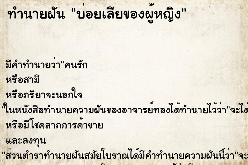 ทำนายฝันทำนายฝันบ่อยเลียของผู้หญิง