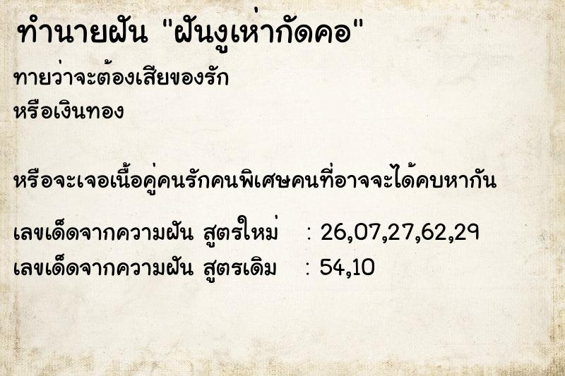 ทำนายฝัน ฝันงูเห่ากัดคอ ทำนายฝัน ฝันงูเห่ากัดคอ