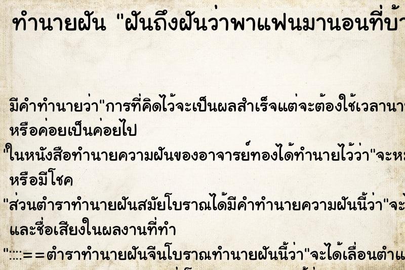 ทำนายฝันทำนายฝันฝันถึงฝันว่าพาแฟนมานอนที่บ้าน