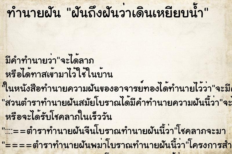 ทำนายฝันฝันถึงฝันว่าเดินเหยียบน้ำ ทำนายฝันทำนายฝันฝันถึงฝันว่าเดินเหยียบน้ำ