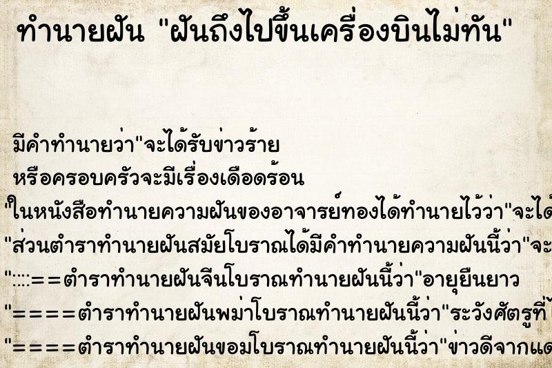 ทำนายฝันฝันถึงไปขึ้นเครื่องบินไม่ทัน ทำนายฝันทำนายฝันฝันถึงไปขึ้นเครื่องบินไม่ทัน