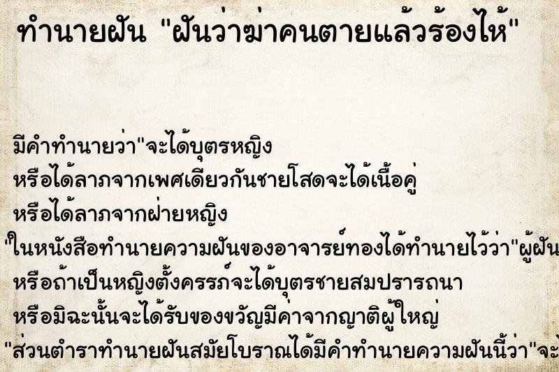 ทำนายฝันฝันว่าฆ่าคนตายแล้วร้องไห้ ทำนายฝันทำนายฝันฝันว่าฆ่าคนตายแล้วร้องไห้