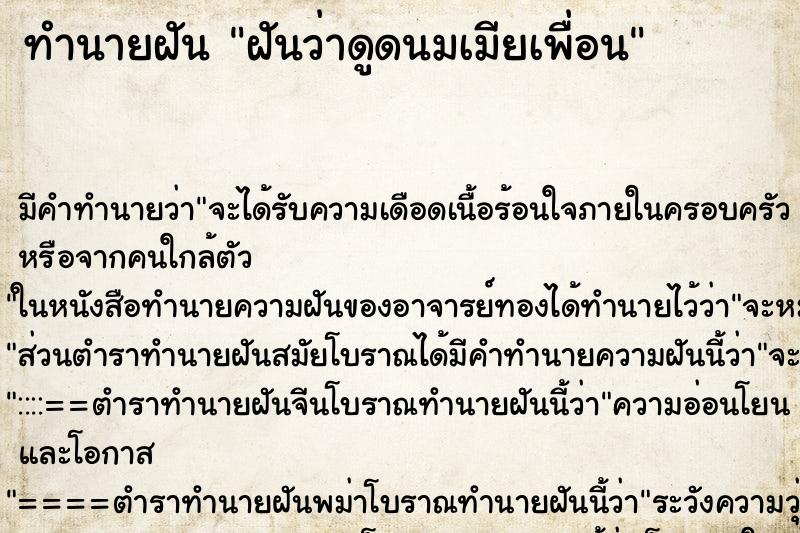 ทำนายฝัน ฝันว่าดูดนมเมียเพื่อน ทำนายฝัน ฝันว่าดูดนมเมียเพื่อน