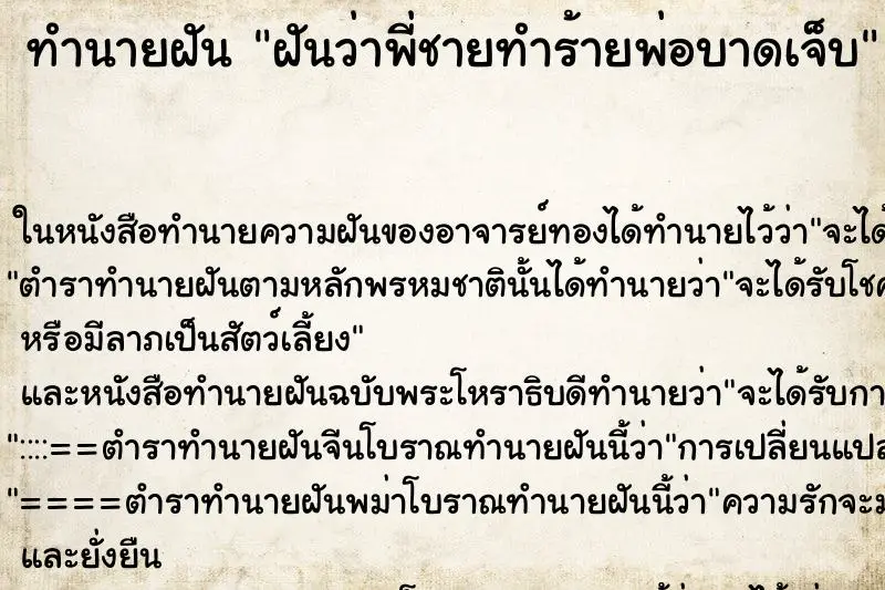 ทำนายฝัน ฝันว่าพี่ชายทำร้ายพ่อบาดเจ็บ ทำนายฝัน ฝันว่าพี่ชายทำร้ายพ่อบาดเจ็บ