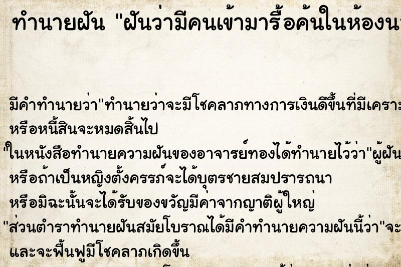 ทำนายฝัน ฝันว่ามีคนเข้ามารื้อค้นในห้องนอน ทำนายฝัน ฝันว่ามีคนเข้ามารื้อค้นในห้องนอน