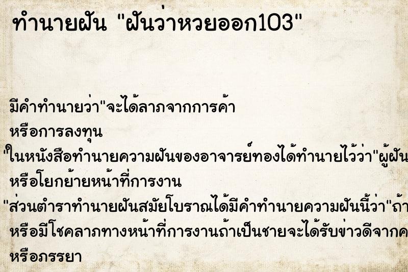 ทำนายฝันทำนายฝันฝันว่าหวยออก103
