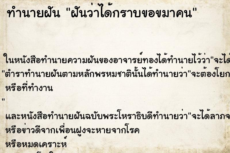 ทำนายฝันทำนายฝันฝันว่าได้กราบขอขมาคน