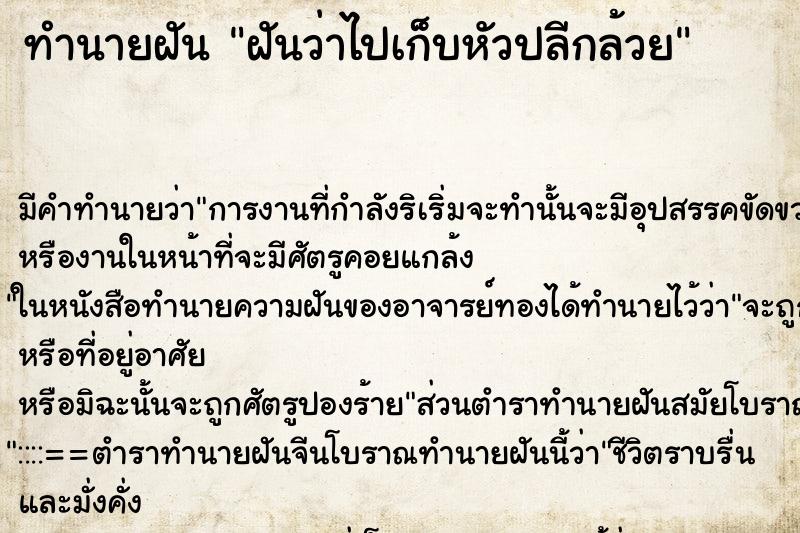 ทำนายฝัน ฝันว่าไปเก็บหัวปลีกล้วย ตำราโบราณ แม่นที่สุดในโลก