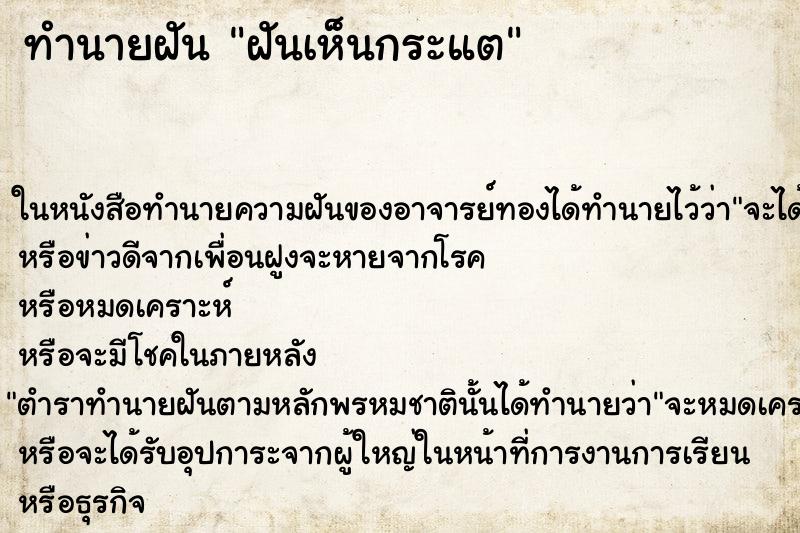 ทำนายฝันทำนายฝันฝันเห็นกระแต